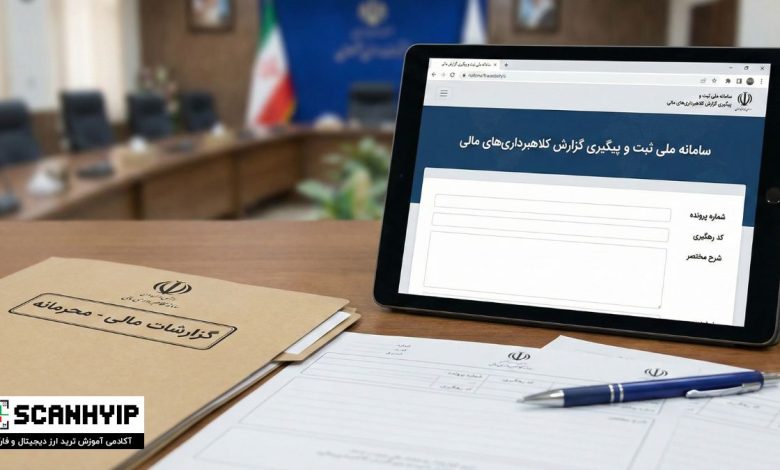 فرم گزارش کلاهبرداری ارز دیجیتال