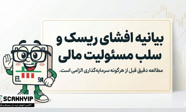 بیانیه افشای ریسک و سلب مسئولیت مالی (مهم)