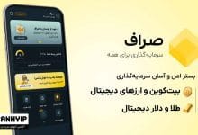 اپلیکیشن صراف چیست؟ آیا سایت صراف معتبر است؟