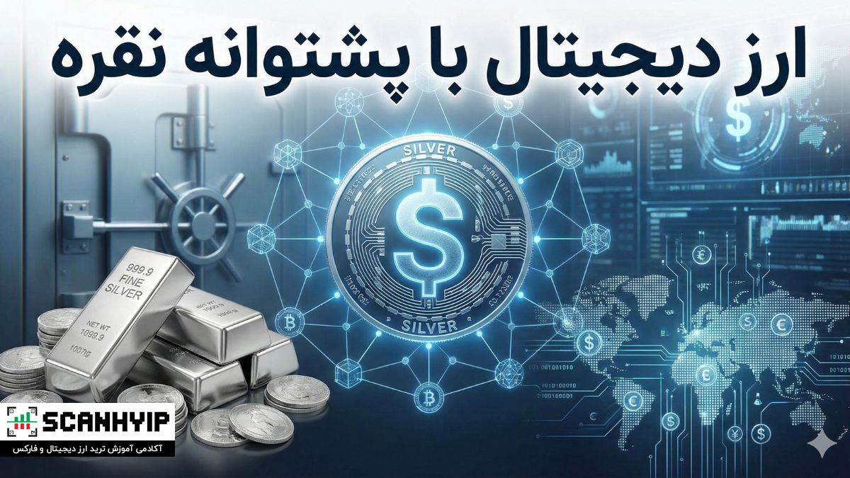 ارز دیجیتال با پشتوانه نقره؛ تجربه سرمایه‌گذاری امن + معرفی بهترین‌ها