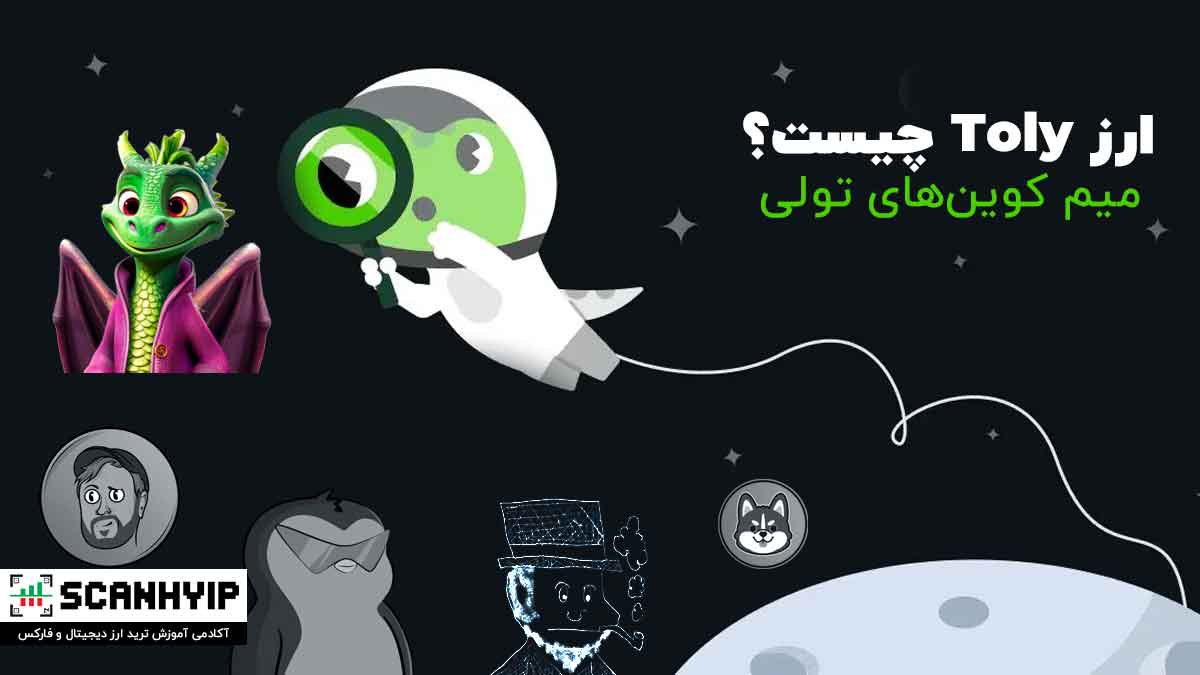 ارز Toly چیست؟ میم کوین تولی 1 ارز Toly چیست؟ میم کوین تولی