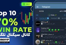 ۱۰ کانال تلگرام با وین‌ریت بالای ۷۰%