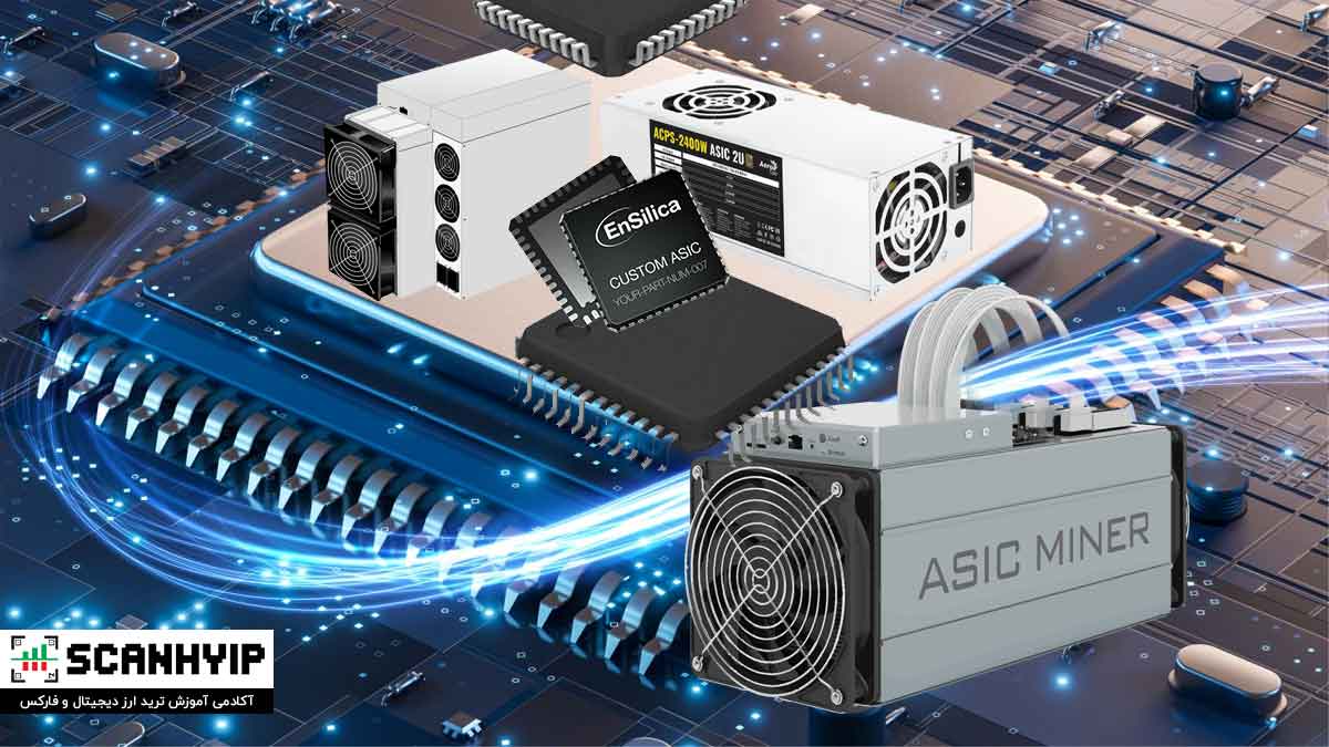 ای سیک (ASIC) چیست
