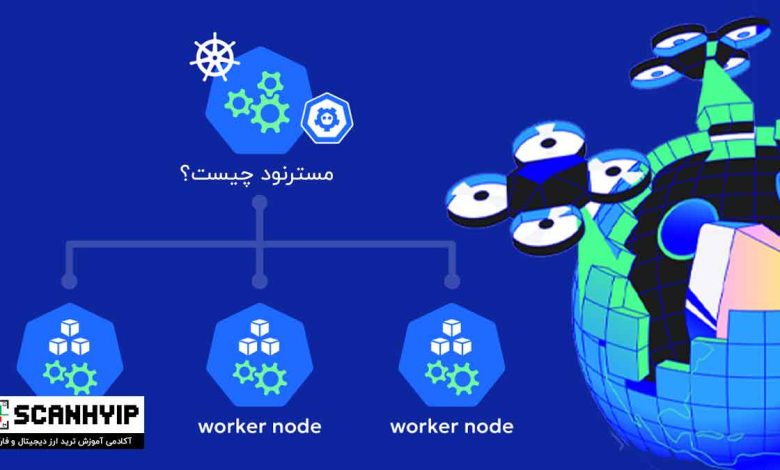 مسترنود چیست؟ آموزش راهاندازی و کسب درآمد از Masternode 52 مسترنود چیست؟
