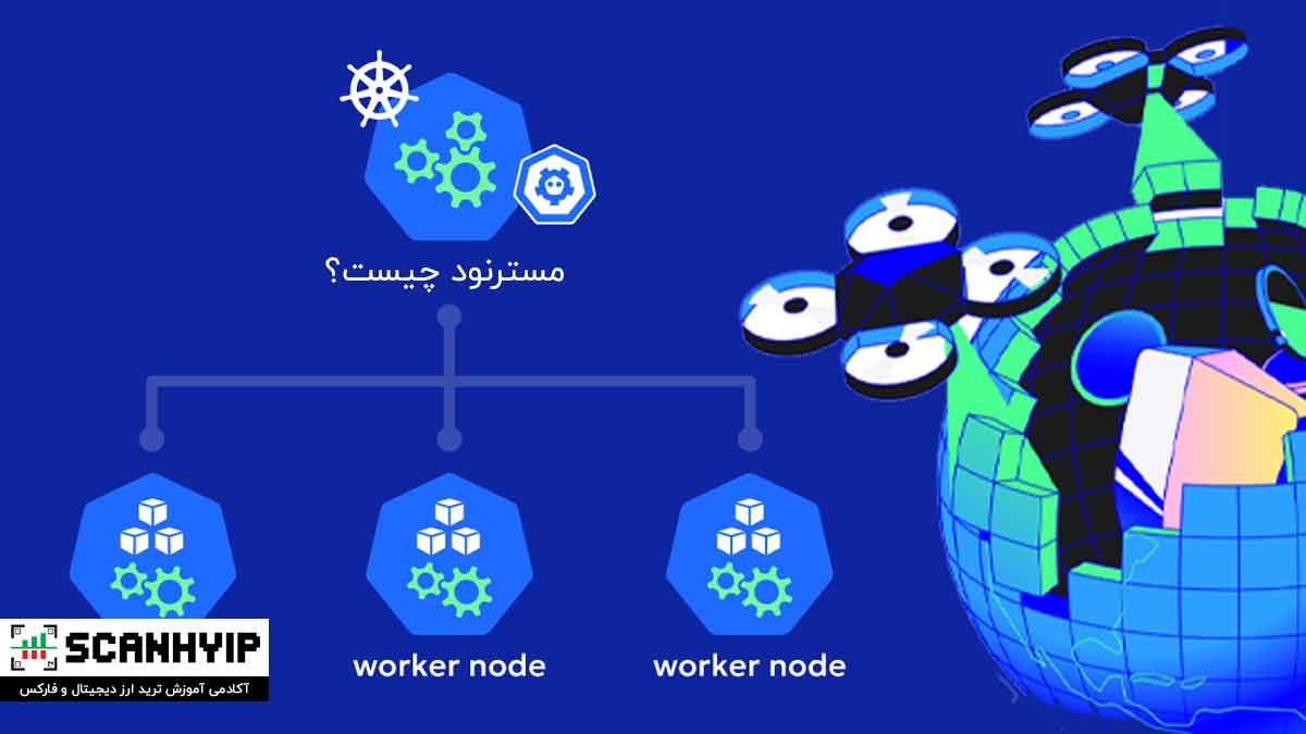 مسترنود چیست؟ آموزش راهاندازی و کسب درآمد از Masternode 1 مسترنود چیست؟