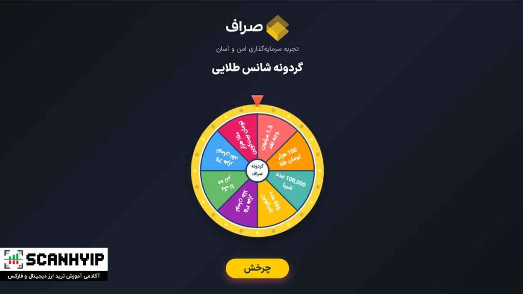 اپلیکیشن صراف چیست؟ آیا سایت صراف معتبر است؟ 2 گردونه شانس اپلیکیشن صراف