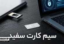 سیم کارت سفید چیست؟ رانت بدون فیلتر