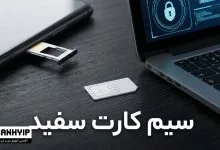 سیم کارت سفید چیست؟ رانت بدون فیلتر 163 سیم کارت سفید چیست؟ رانت بدون فیلتر