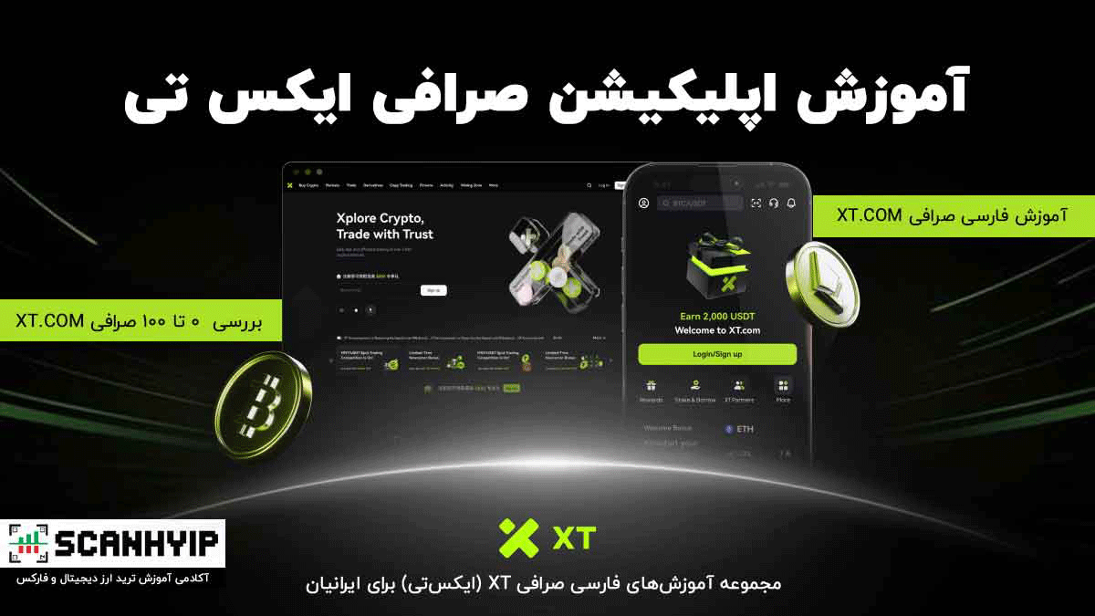 آموزش اپلیکیشن صرافی ایکس تی 2025