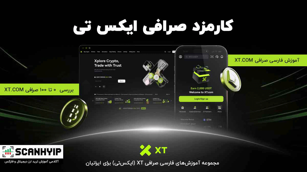 کارمزد صرافی ایکس تی