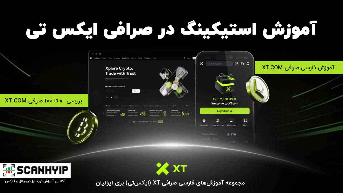 آموزش استیکینگ در صرافی ایکس تی 2025 39 آموزش استیکینگ در صرافی ایکس تی 2025