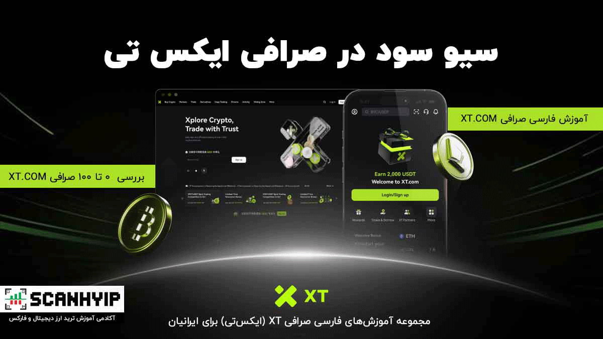 سیو سود در صرافی ایکس تی 2025 7 سیو سود در صرافی ایکس تی