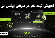 آموزش ثبت نام در صرافی ایکس تی 2025
