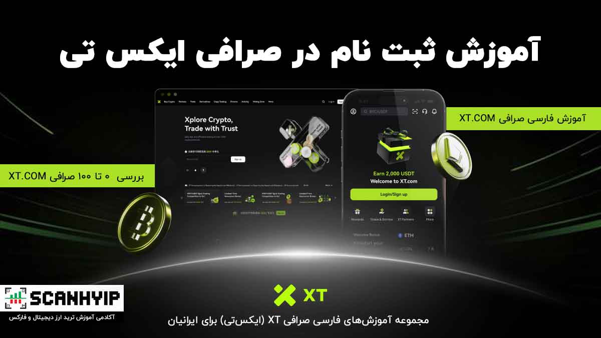 آموزش ثبت نام در صرافی ایکس تی 2025