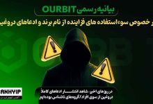 صرافی اوربیت امنیت کلاهبرداری شایعات