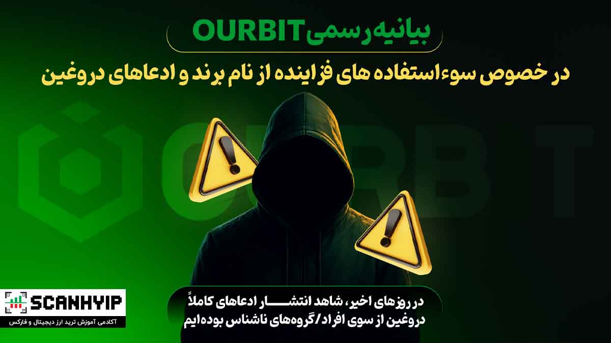 صرافی اوربیت امنیت کلاهبرداری شایعات