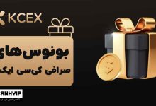 بونوس صرافی کی سی ایکس KCEX