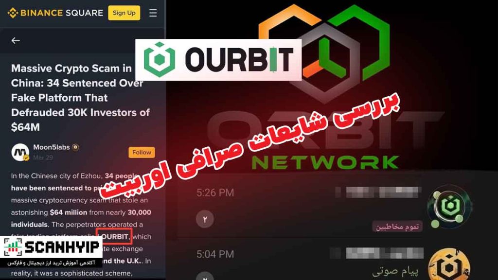 شایعات صرافی اوربیت