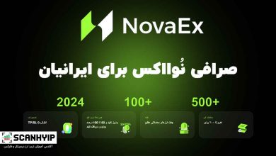 صرافی نوا اکس NovaEx تازه وارد مارکت ایران