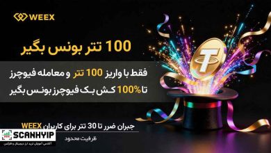 بونوس ثبت نام ۱۰ دلاری صرافی WEEX با دریافت آنی 3 کمپین صرافی Weex: دریافت ۱۰۰ تتر بونوس و بیمه معاملاتی
