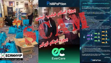 کلاهبرداریهای اورکیر EverCare و فیلیپ آپشن Phillip Option و 1 کلاهبرداریهای اورکیر EverCare و فیلیپ آپشن Phillip Option و