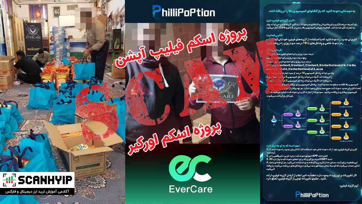 کلاهبرداریهای اورکیر EverCare و فیلیپ آپشن Phillip Option و 1 کلاهبرداریهای اورکیر EverCare و فیلیپ آپشن Phillip Option و