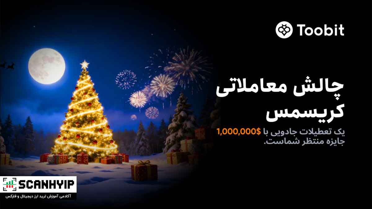 کریسمس توبیت Toobit رقابت معاملاتی با بیش از 1 میلیون دلار جایزه 1 رقابت معاملاتی کریسمس توبیت
