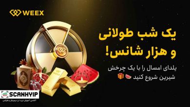 گردونه یلدایی صرافی WEEX