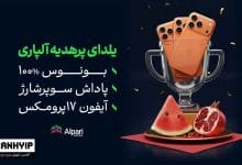 یلدای آلپاری با بونوس ۱۰۰٪ خوش‌آمدگویی و آیفون ۱۷