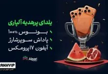 یلدای آلپاری با کلی پاداش روزانه و آيفون ۱۷ 174 یلدای آلپاری با بونوس ۱۰۰٪ خوشآمدگویی و آیفون ۱۷