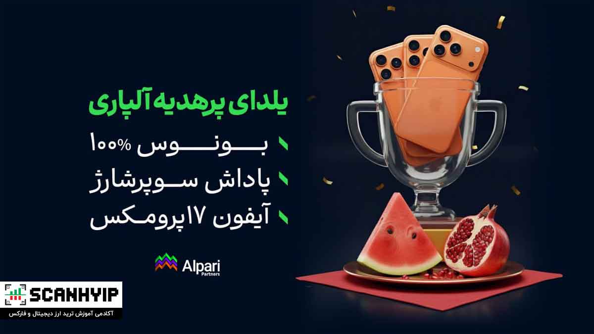 یلدای آلپاری با بونوس ۱۰۰٪ خوش‌آمدگویی و آیفون ۱۷