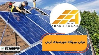 توکن نیروگاه خورشیدی آرش (ArashSP) چیست؟ (بررسی ادعاها) 6 توکن نیروگاه خورشیدی آرش (ArashSP) چیست؟ (بررسی ادعاها)
