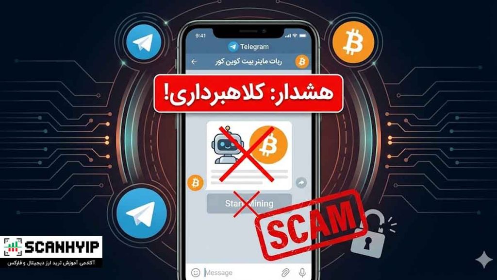 ربات بیت کور در تلگرام (کلاهبرداری)