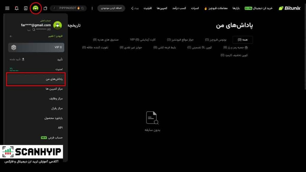 پاداش های من در صرافی بیت یونیکس