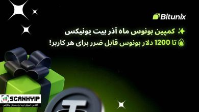 کمپین بونوس ماه آذر بیت یونیکس تا ۱۲۰۰ دلار بونوس