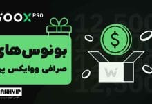 بونوس صرافی ووایکس پرو