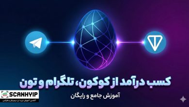 آموزش شبکه Cocoon؛ چگونه از کوکون تلگرام پول در بیاوریم؟ 3 آموزش شبکه Cocoon؛ چگونه از کوکون تلگرام پول در بیاوریم؟