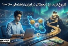 شروع ترید ارز دیجیتال در ایران؛ راهنمای ۰ تا ۱۰۰