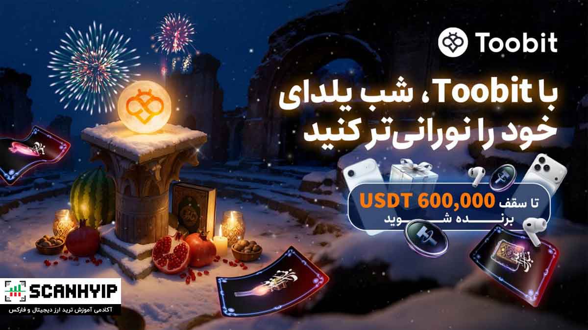 جشن شب یلدا صرافی توبیت تا ۶۰۰,۰۰۰ USDT جایزه