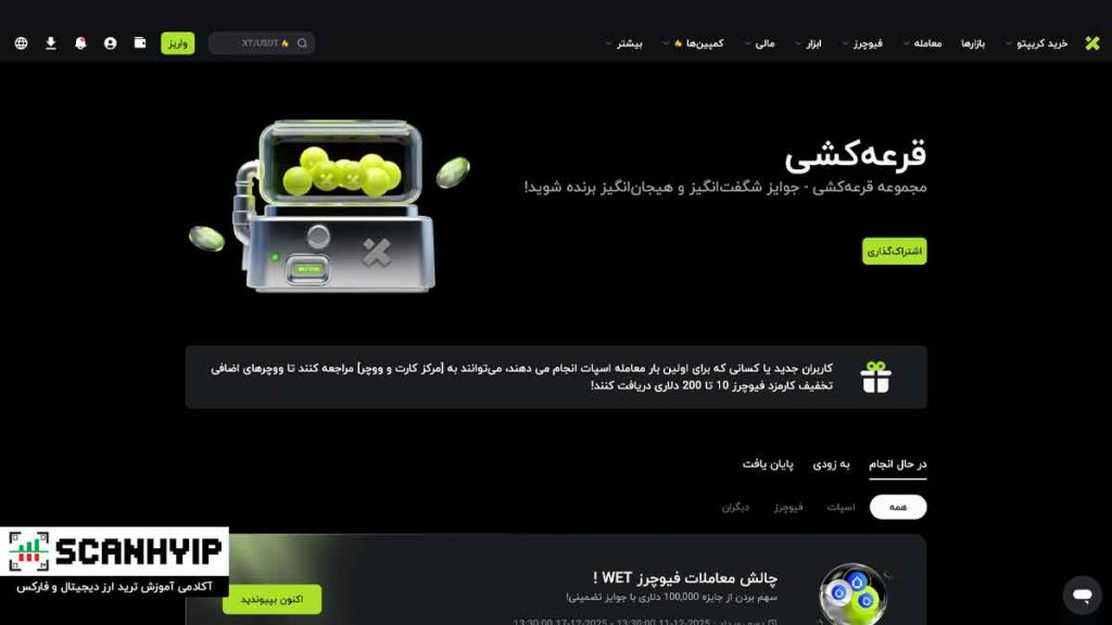 گردونه شانس در صرافی XT.com