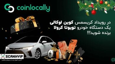 در رویداد کریسمس کوین لوکالی تویوتا کرولا برنده شوید!! 6 در رویداد کریسمس کوین لوکالی تویوتا کرولا برنده شوید!!