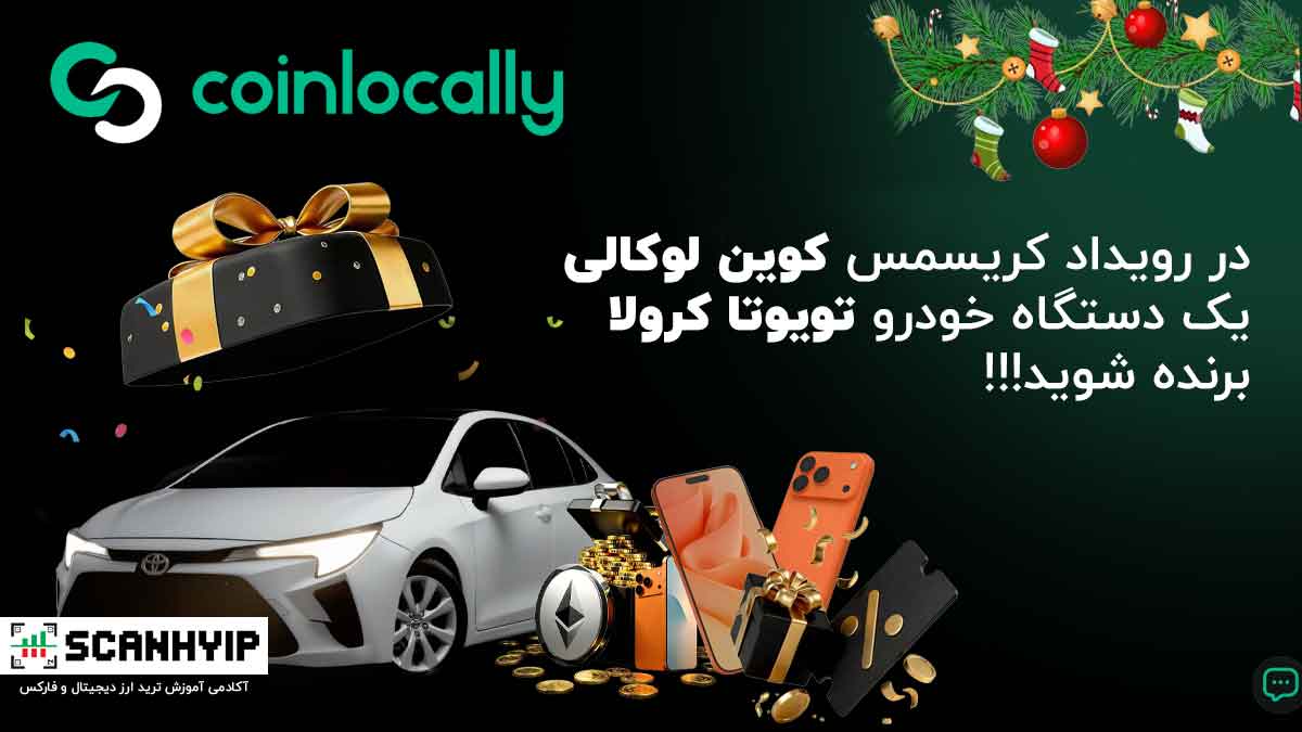در رویداد کریسمس کوین لوکالی تویوتا کرولا برنده شوید!!