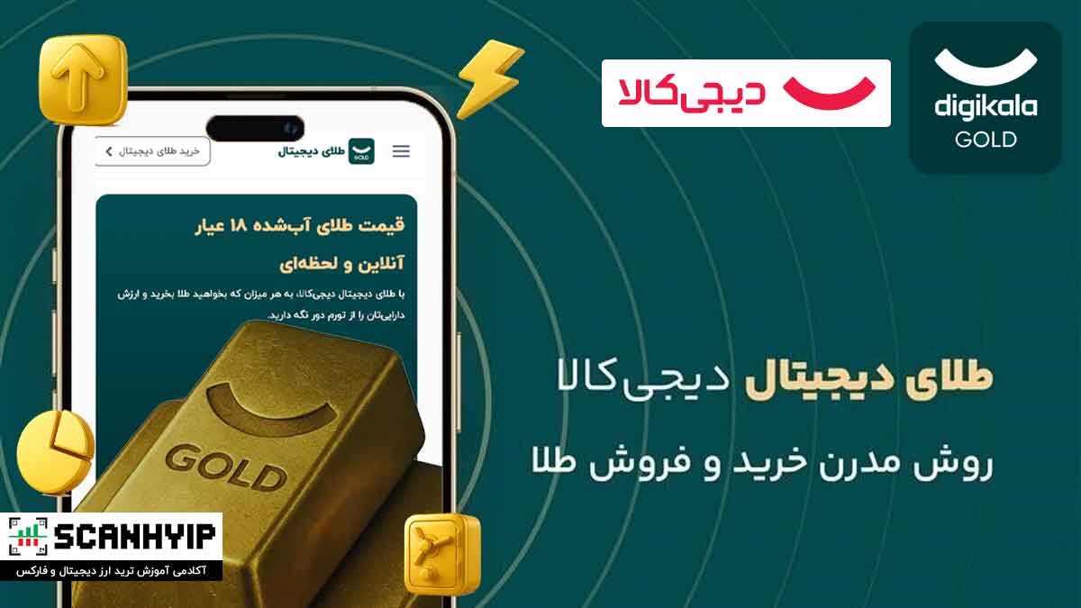 دیجی کالا گلد: سرمایه گذاری در طلای دیجیتال دیجی کالا 1 digikala gold digital