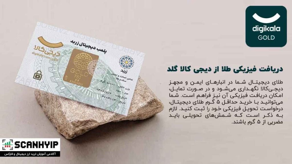 دیجی کالا گلد: سرمایه گذاری در طلای دیجیتال دیجی کالا 2 دریافت فیزیکی طلا از دیجی کالا گلد