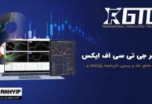 بروکر GTCFX چیست؟ معرفی جامع بروکر جی تی سی اف ایکس 173 بروکر gtcfx چیست؟