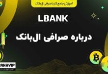 درباره صرافی ال بانک | آیا LBank برای ایرانی‌ها مناسب است؟