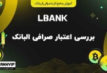 بررسی اعتبار صرافی ال بانک (LBank)؛ آیا ال بانک برای ایرانیان امن است؟