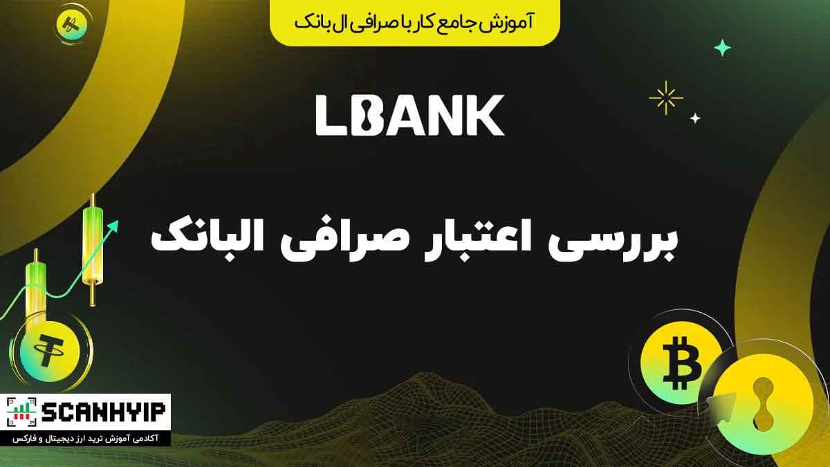 بررسی اعتبار صرافی ال بانک (LBank)؛ آیا ال بانک برای ایرانیان امن است؟