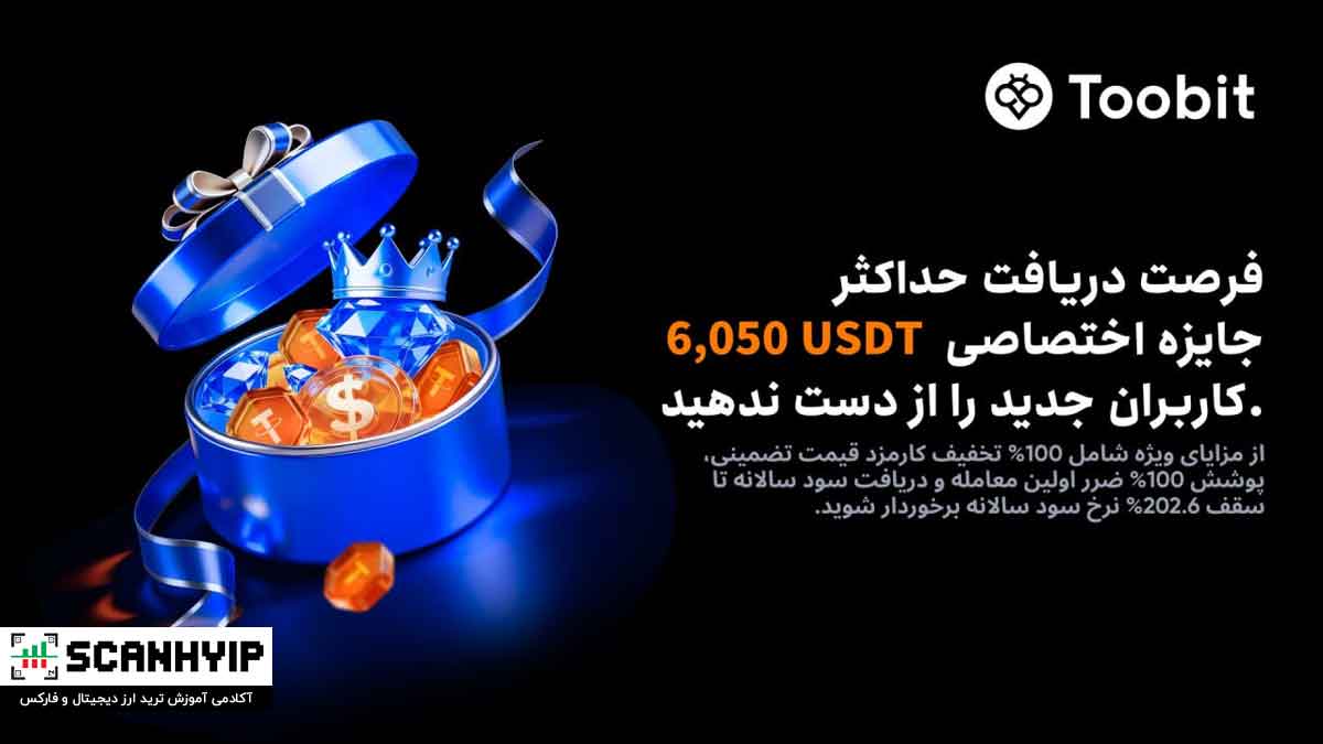 بونوس خوش آمدگویی صرافی توبیت برای سال ۲۰۲۶ 1 بونوس خوش آمدگویی صرافی توبیت برای سال ۲۰۲۶