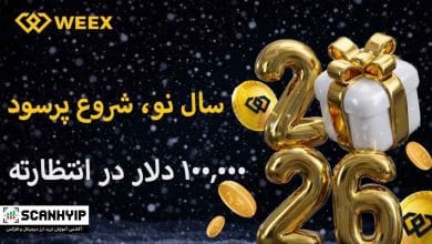 رویداد سال نو صرافی ویکس WEEX 10 رویداد سال نو صرافی ویکس WEEX
